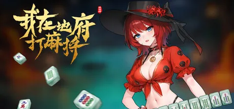《我在地府打麻将》v0.2.43 中文免安装版——当国粹麻将遇上肉鸽卡牌，在地府牌局中胡出天际