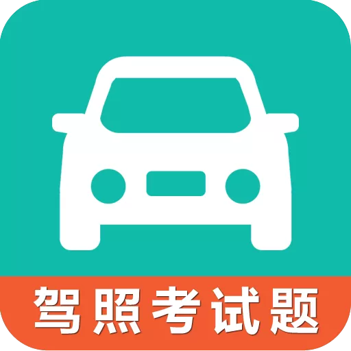 驾考科目一科目四 3.3 高级版下载 | 手机号接码登录即解锁会员特权，2025新规题库全覆盖 + 全真模拟 + 智能错题 + 速记口诀