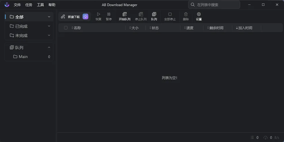 AB Download Manager(下载管理工具)v1.10.1 中文绿色版——开源免费的多线程下载神器,轻松替代IDM AB Download Manager(下载管理工具)v1.10.1 中文绿色版——开源免费的多线程下载神器,轻松替代IDM