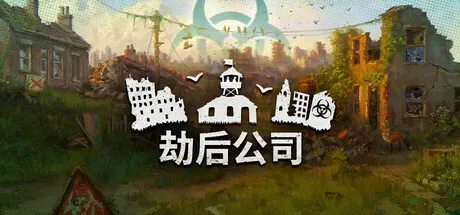 劫后公司下载 | After Inc. v1.12.0 完整版 | 末日废土上的文明重建与生存策略大作