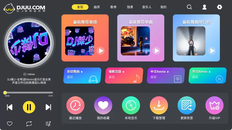 DJUU车机版 v1.0.1 下载:专为车载打造的DJ音乐平台,支持中文串烧+夜店热曲+开车模式,沉浸式驾驶音效体验 DJUU车机版 v1.0.1 下载:专为车载打造的DJ音乐平台,支持中文串烧+夜店热曲+开车模式,沉浸式驾驶音效体验