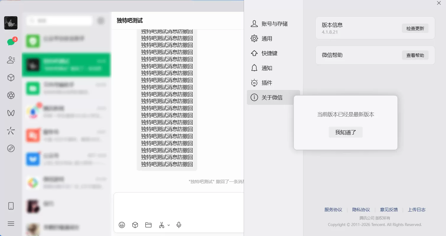 微信公测版 WeChat v4.1.8.21 多开防撤回带提示绿色版｜支持多账号 + 消息防撤回 + 撤回提醒 + 禁止自动更新 免安装纯净体验