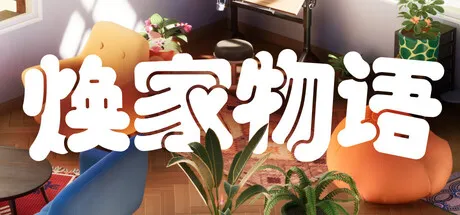 焕家物语 (Hozy) 下载 | 沉浸式房屋翻修模拟器：从废弃老宅到海滨乌托邦的治愈之旅