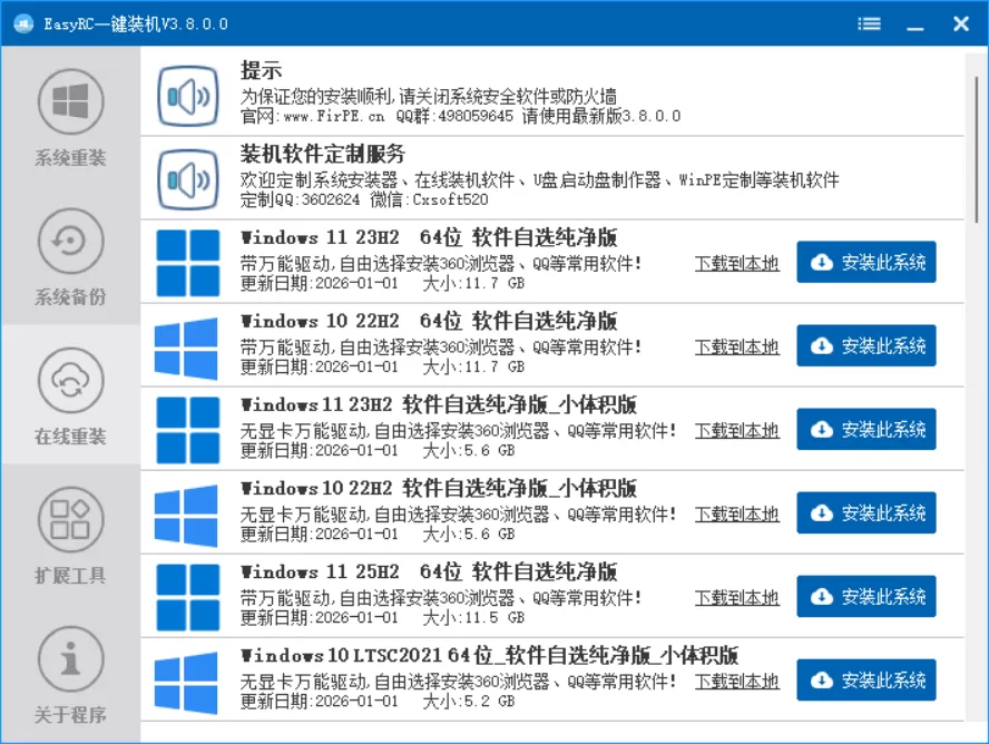 EasyRC一键装机 v3.8.0.0下载：无需U盘、零技术门槛，Windows系统重装从未如此简单！