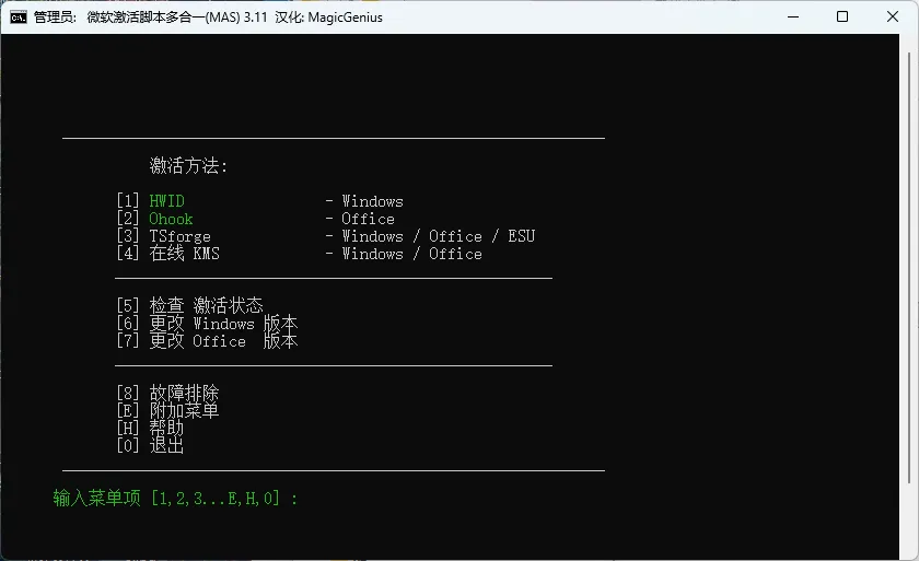 Microsoft Activation Scripts (MAS) v3.11 汉化绿色版：开源免费的全能Windows/Office激活工具