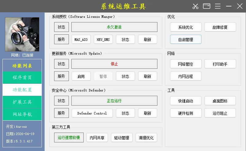 系统运维工具 v5.3.1.417 中文绿色版下载 | Aaronx 倾力打造的免安装电脑维护终极套装