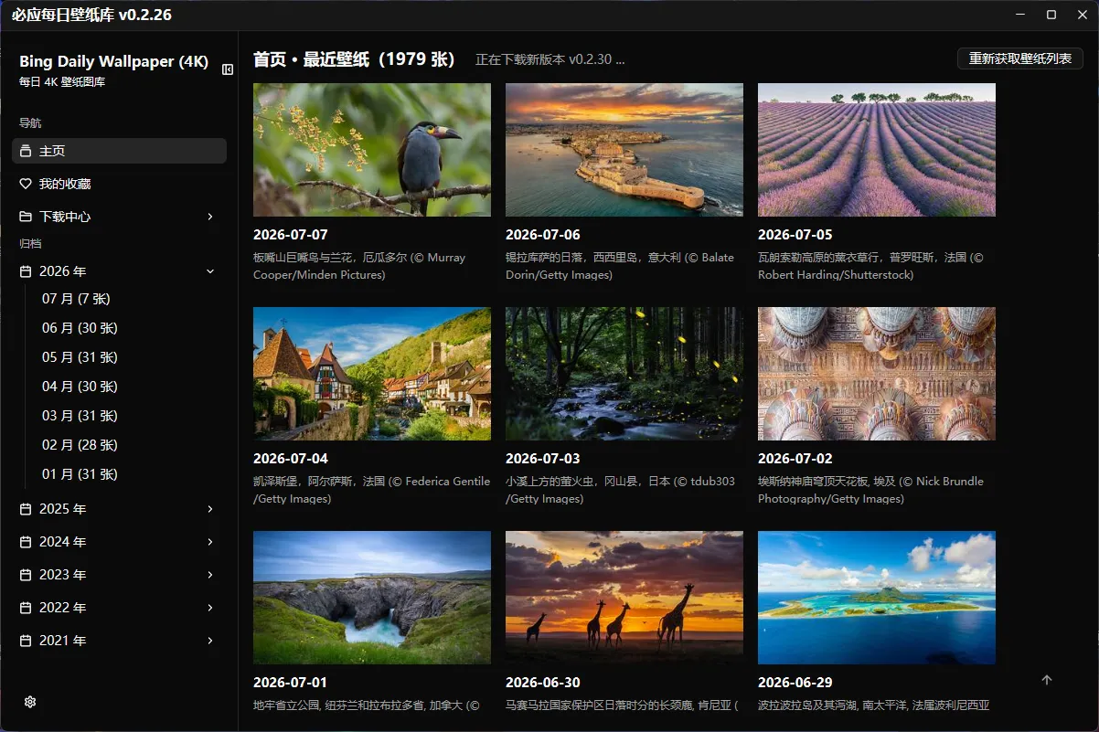 必应每日壁纸库 v0.2.26 中文版下载——Windows桌面壁纸全能工具 必应每日壁纸库 v0.2.26 中文版下载——Windows桌面壁纸全能工具