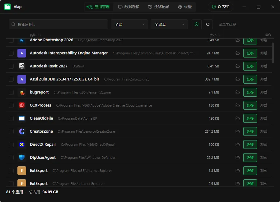 Viap v1.1.8 Windows应用管理与数据迁移工具：C盘无损迁移，释放系统空间的开源利器