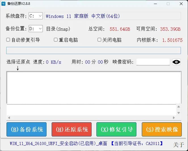 系统备份还原 | SnapShot备份还原 v2.8.8 中文绿色版 —— 德国热备份神器简化封装，单文件绿色便携，秒速备份/还原，支持自定界面