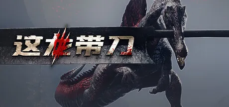 《这龙带刀》Build.24309333 中文免安装版：恐龙叼巨剑的硬核动作RPG