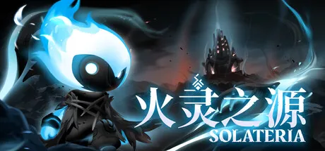 火灵之源/Solateria | V1.0.50 中文免安装版 —— 以格挡为核心的硬核银河城，唯美手绘风×精准弹反，揭开暗影瘟疫之谜