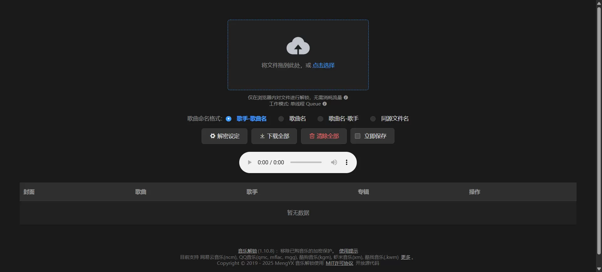 加密音乐格式解密工具 Unlock Music 离线版 v0.2.19 下载 | 支持QQ音乐/网易云/酷狗/虾米等全平台加密格式，一键转MP3/FLAC，无需联网！
