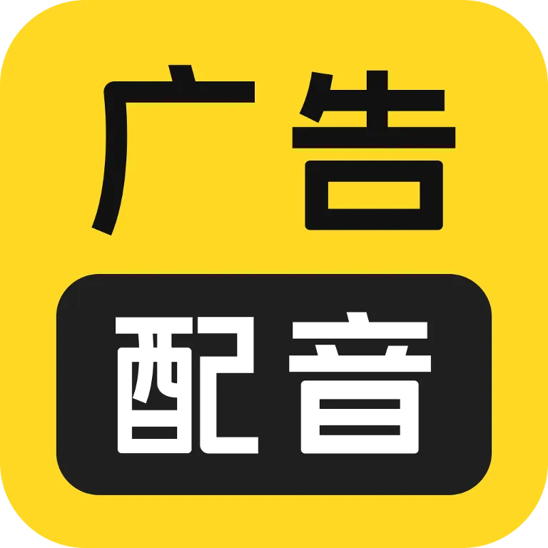 广告配音大全-广告促销配音 v2.0.63 解锁会员版：600+智能主播+行业模板，一键生成专业广告配音