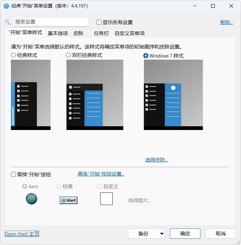 OpenShell v4.4.197 简体中文版｜经典开始菜单软件 Win10/11 回归XP/7风格 高度自定义 开源免费