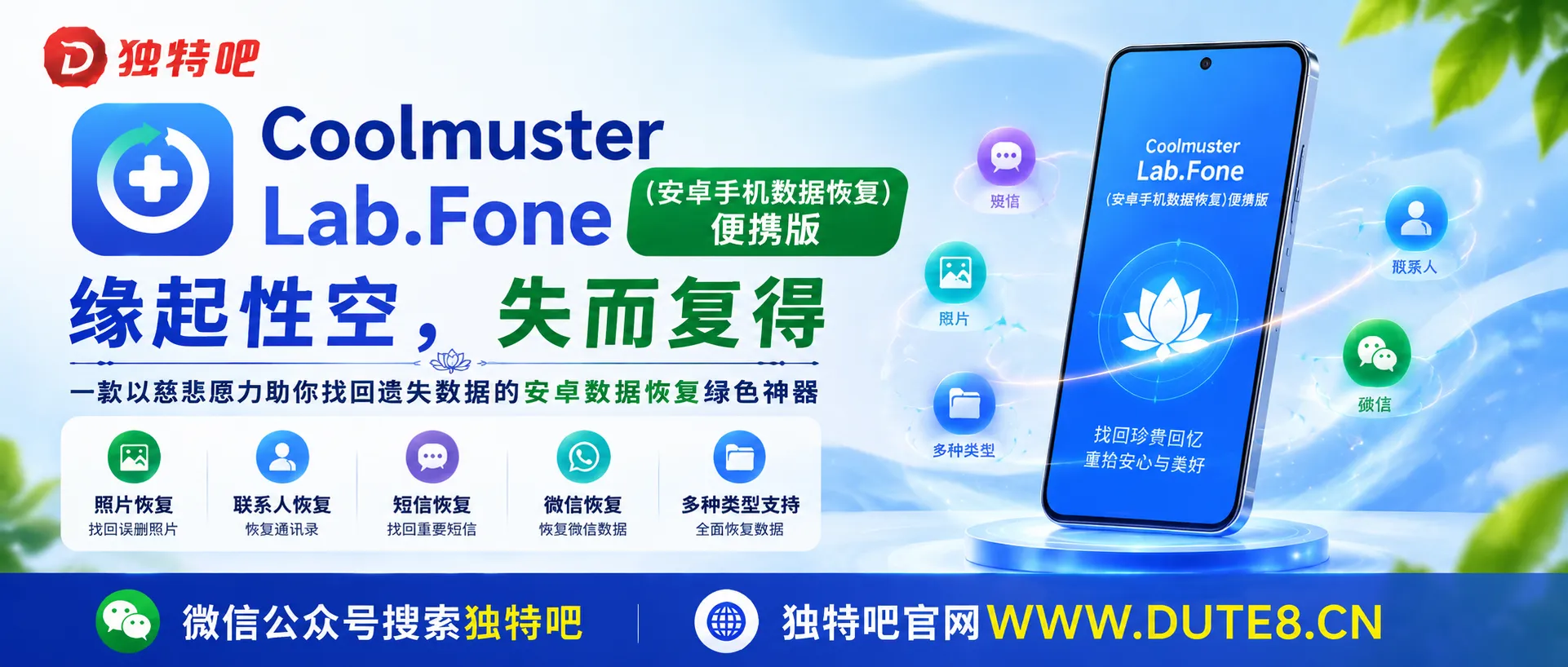 Coolmuster Lab.Fone(安卓手机数据恢复) v6.1.17 多语便携版:缘起性空,失而复得,一款以慈悲愿力助你找回遗失数据的安卓数据恢复绿色神器 Coolmuster Lab.Fone(安卓手机数据恢复) v6.1.17 多语便携版:缘起性空,失而复得,一款以慈悲愿力助你找回遗失数据的安卓数据恢复绿色神器