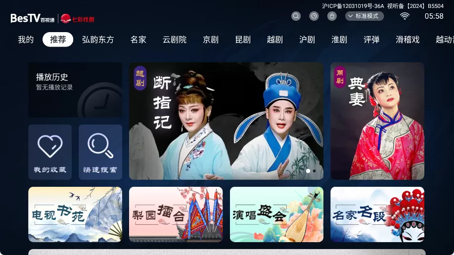 BesTV 七彩戏剧 v10.1.6.0.2512.2 清爽版下载 | 免登录免费看京剧昆剧越剧沪剧等全品类戏曲，纯净无广 + 高清流畅 + 即装即用