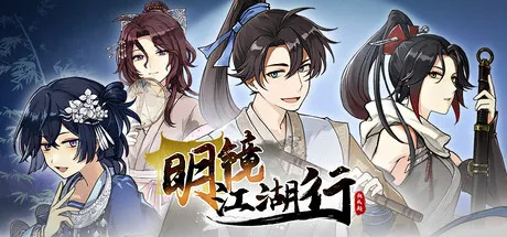 明镜江湖行：朔风起下载 | V1.0.10中文免安装版 | 明镜书院养成与策略战斗