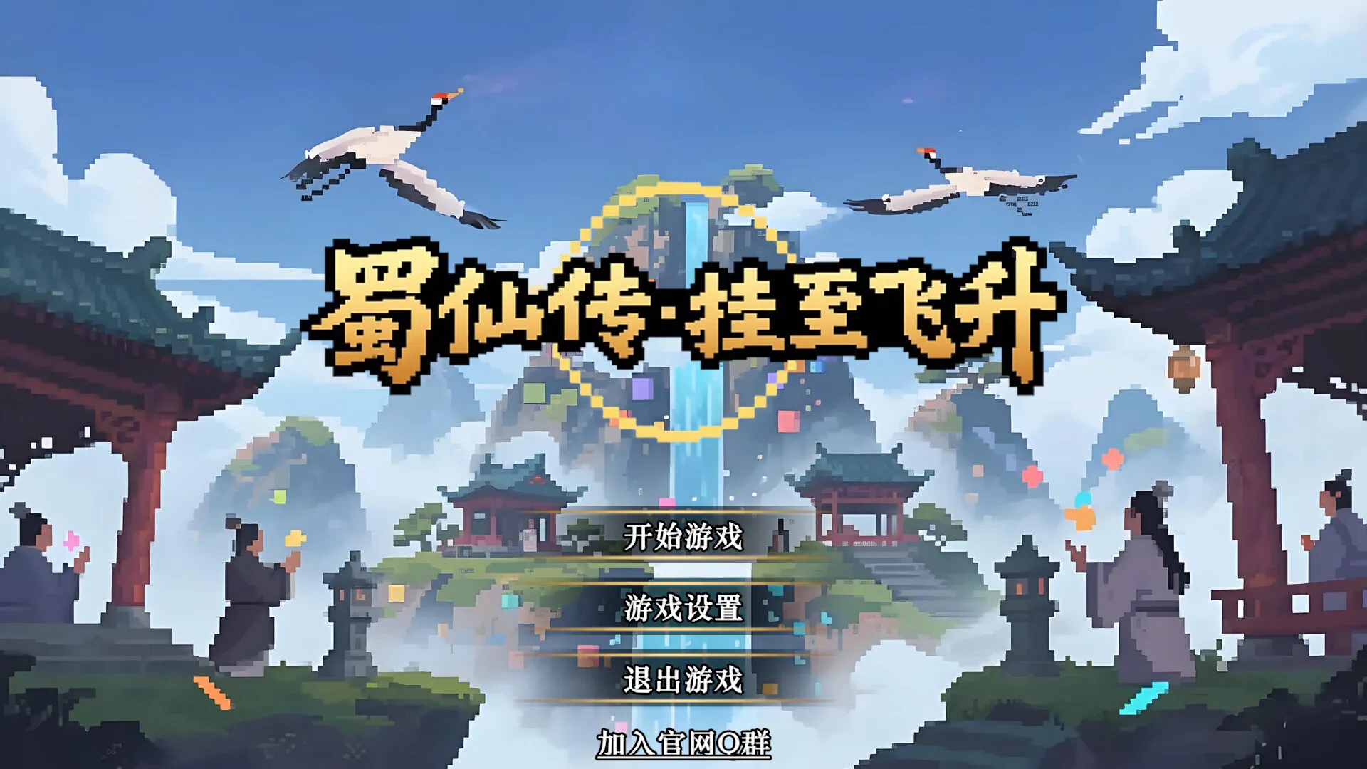 《蜀仙传·挂至飞升》v20260422 中文免安装版：修仙放置界的策略革新，装备炼化与合宠的“开奖”盛宴