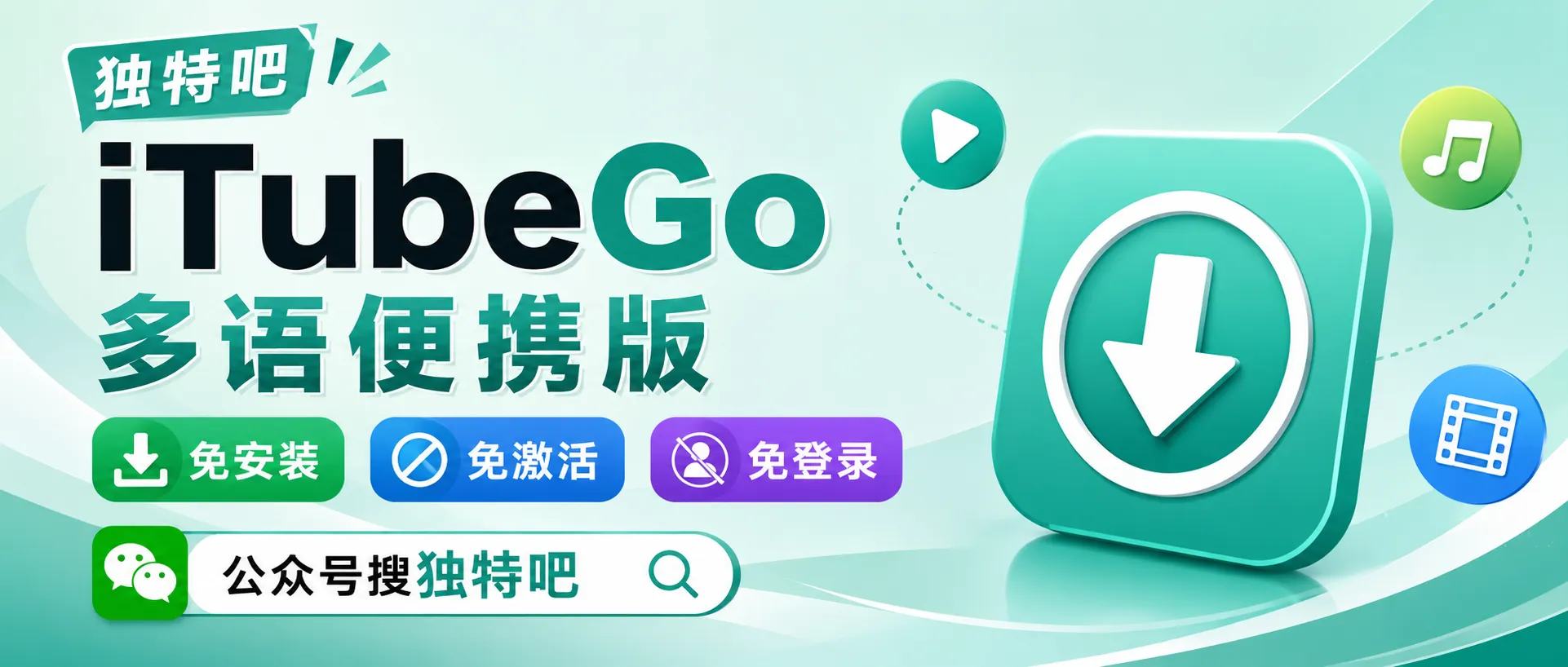 iTubeGo v11.1.1 多语便携版——10倍速全能下载神器，免激活免登录畅享8K超高清！