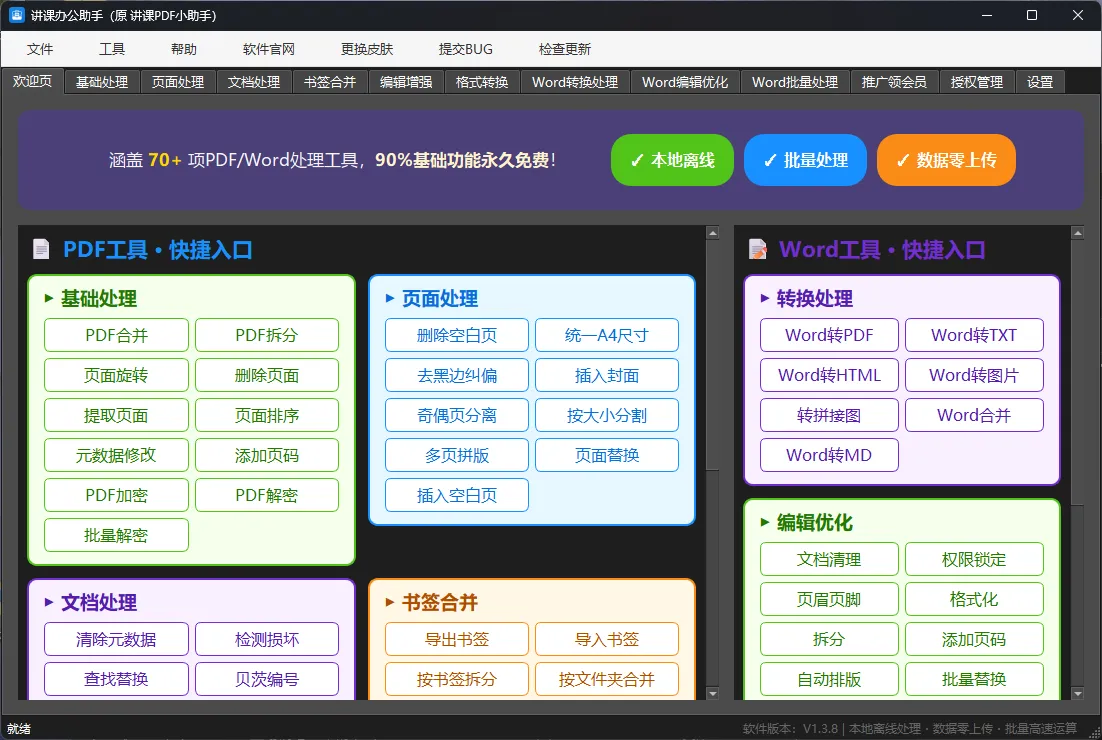 讲课办公助手(原讲课PDF小助手)v1.3.8——70+功能本地离线PDF全能工具箱,教师备课办公的轻量化利器 讲课办公助手(原讲课PDF小助手)v1.3.8——70+功能本地离线PDF全能工具箱,教师备课办公的轻量化利器