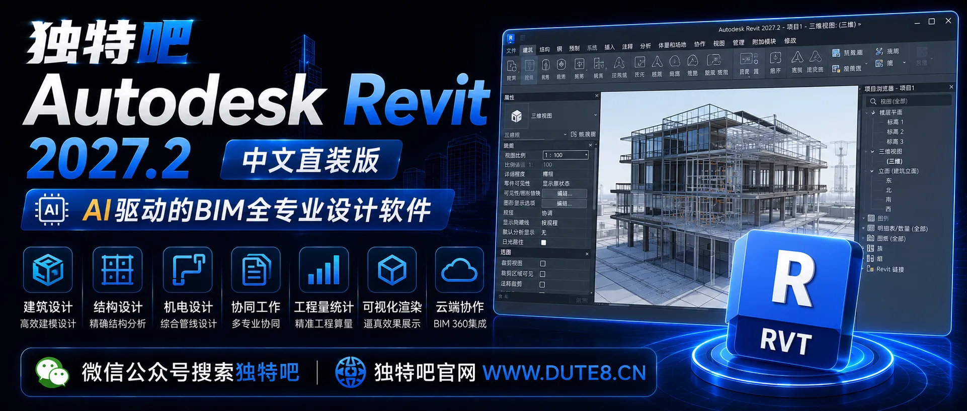 Autodesk Revit 2027.2 中文直装版：建筑信息模型(BIM)行业标准，AI助手驱动工作流，跨专业协同与全生命周期数字化管理
