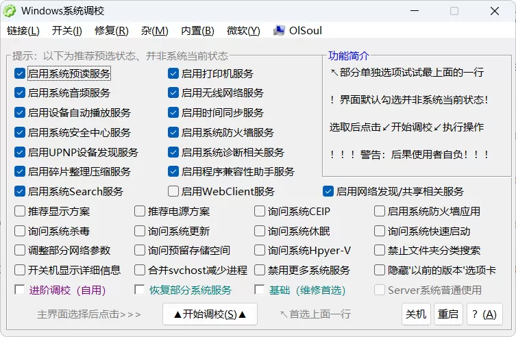 Windows 系统调校 2026.01.23 中文绿色版下载 | OlSoul 一键优化工具，支持 WinXP 至 Win11 全版本