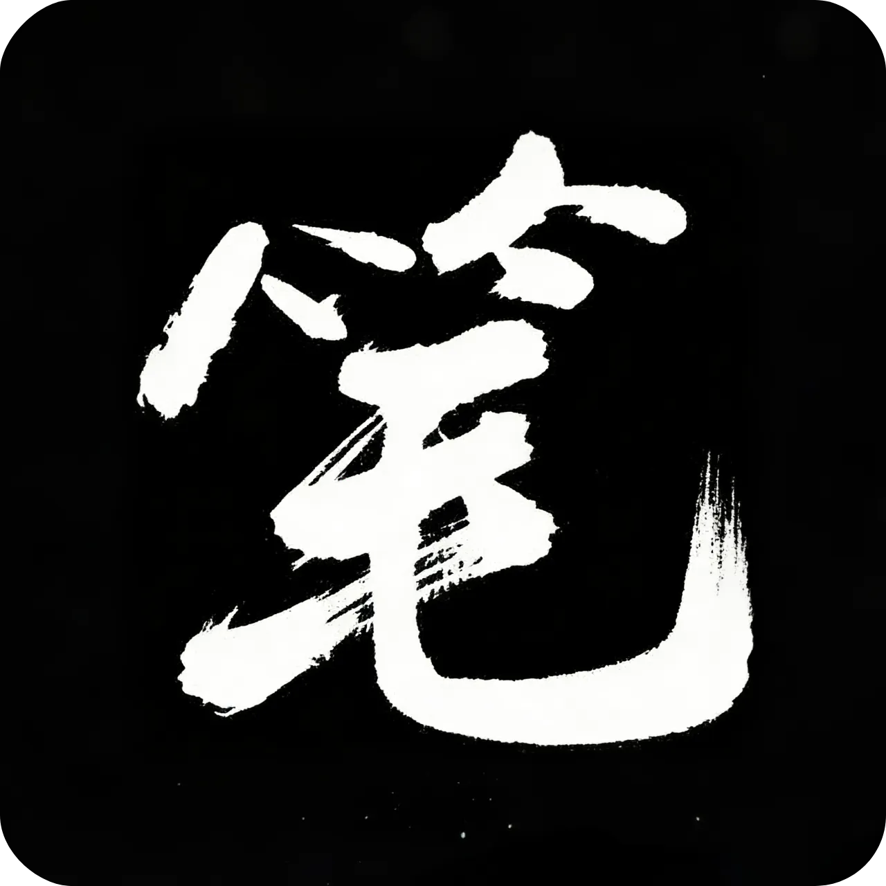 笔趣阁黑色版 v1.0.6：安卓极致去广告神器，内置书源海量小说漫画免费畅读