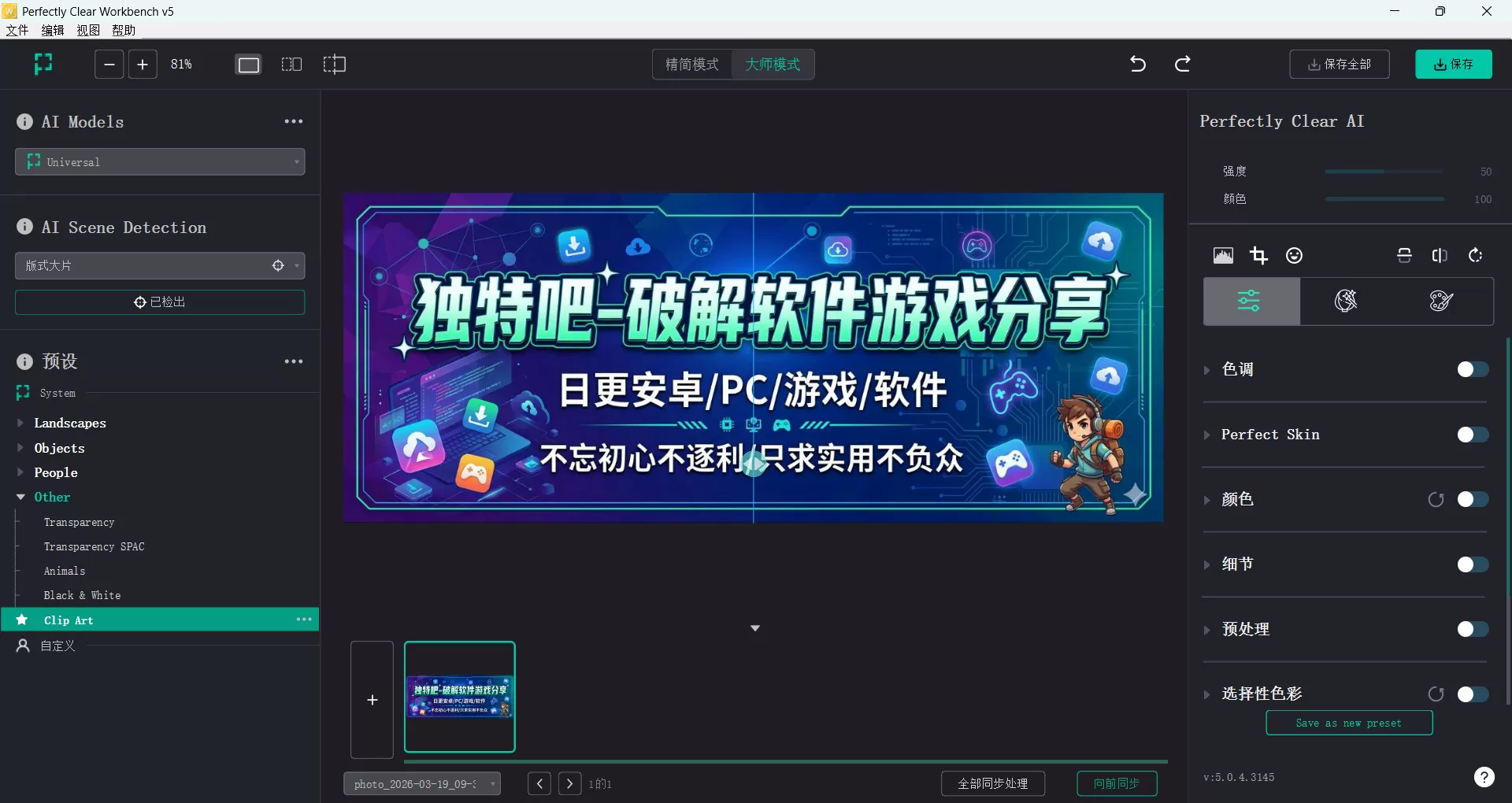 Perfectly Clear WorkBench v5.0.4.3145 安装版与便携版双版本，AI智能修图批量处理神器
