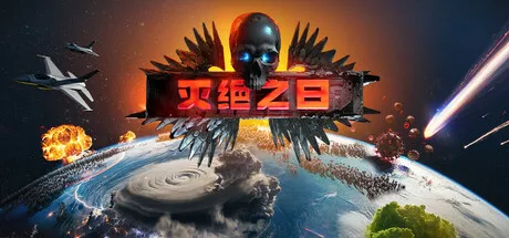 灭绝之日 (Extinction Day) 中文版 免安装解压即玩 | 灾难模拟与人类歼灭策略_封面图