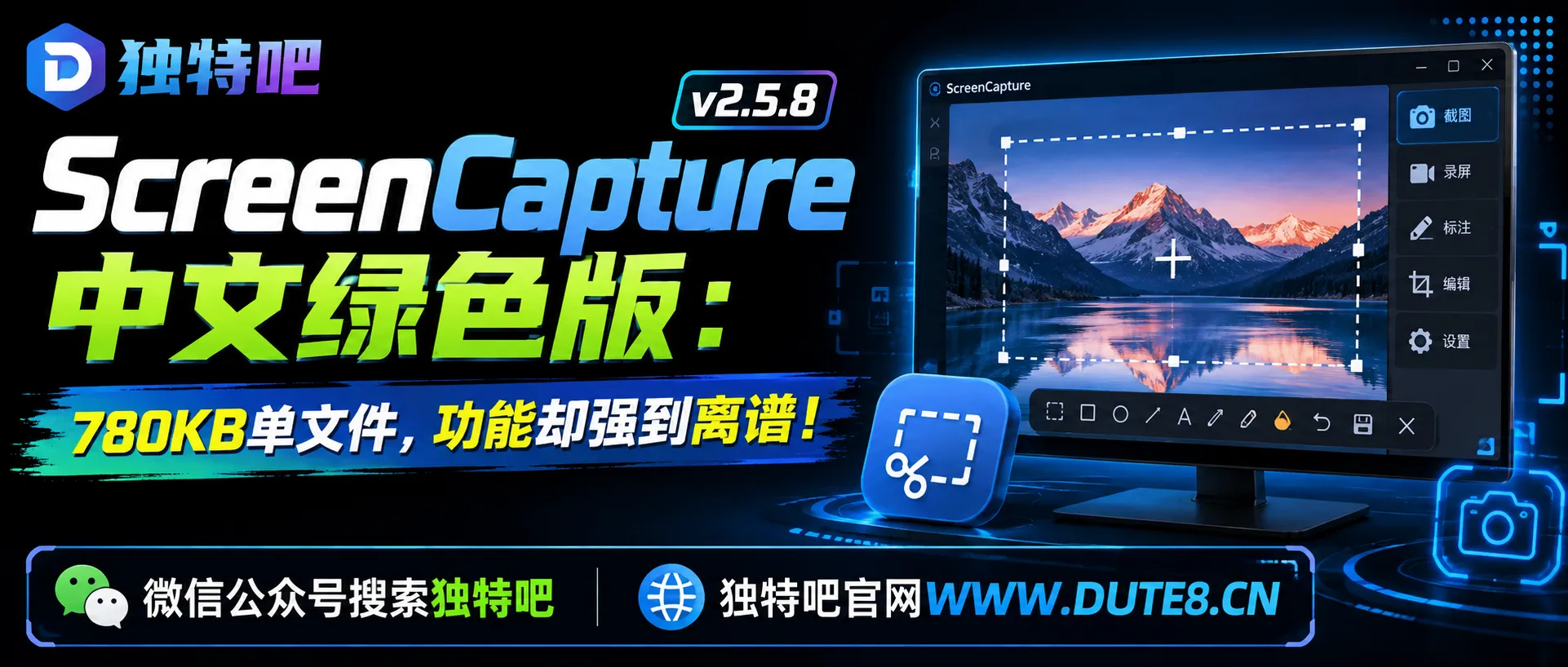 ScreenCapture v2.5.8 中文绿色版:780KB单文件,功能却强到离谱! ScreenCapture v2.5.8 中文绿色版:780KB单文件,功能却强到离谱!