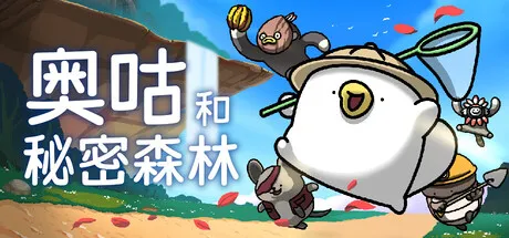 奥古和秘密森林 v1.202 完整版 —— Steam 93% 好评如潮！「线条小狗」作者治愈系 2D 塞尔达 Like，带你重温最纯粹的探索快乐
